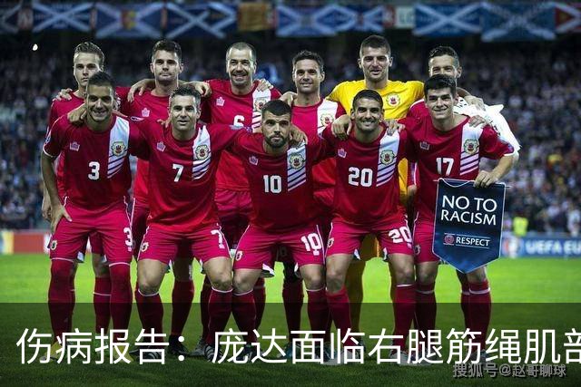 伤病报告：庞达面临右腿筋绳肌部分撕裂，缺席时间或将延长