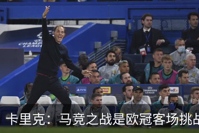 卡里克：马竞之战是欧冠客场挑战的巅峰，调整阵容旨在增强控球能力