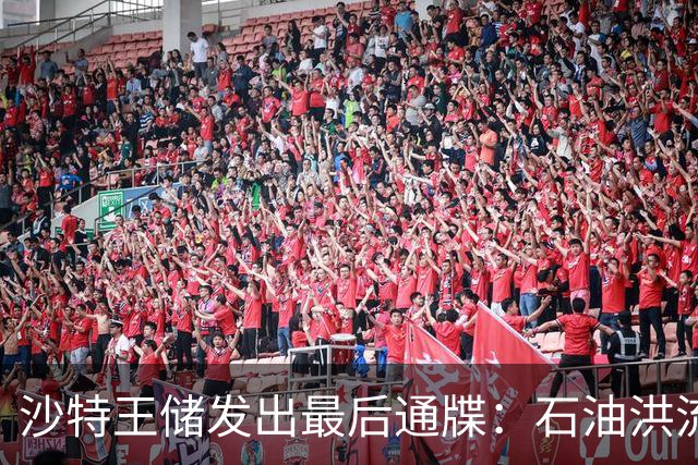 沙特王储发出最后通牒：石油洪流即将开启，警告普京