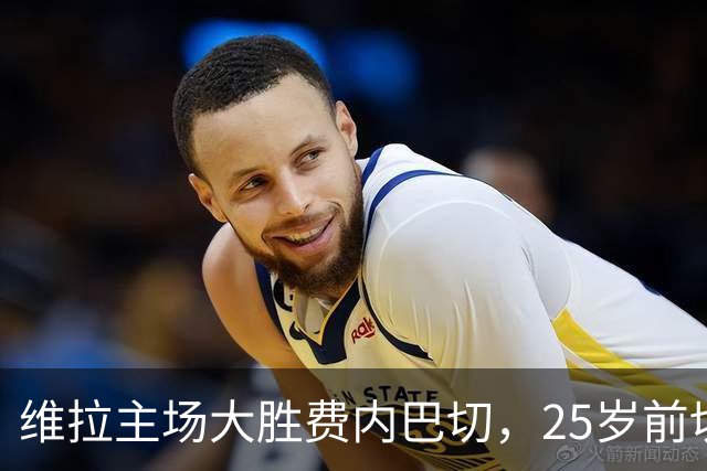 维拉主场大胜费内巴切，25岁前切尔西球员梅开二度助队连胜
