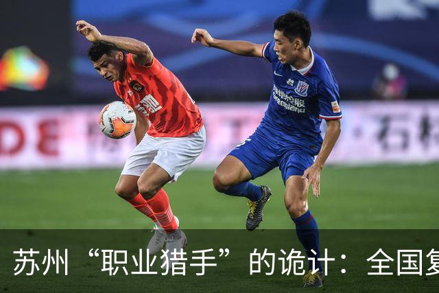 苏州“职业猎手”的诡计：全国复制的人力资源骗局